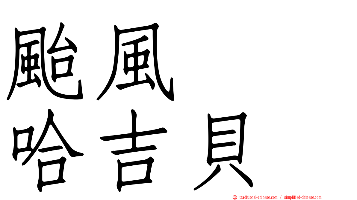 颱風　　哈吉貝